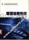 管理信息系统 封面