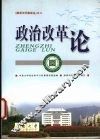 政治改革论 封面