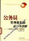 公务员管理机制的运行与创新  上海市宝山区的个案研究 封面