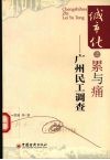 城市化之累与痛  广州民工调查 封面