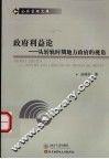 政府利益论  从转轨时期地方政府的视角 封面
