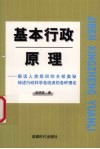 基本行政原理  解读人类组织的全部奥秘综述行政科学各种流派的各种理论 封面
