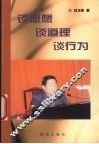 谈思想  谈道理  谈行为 封面