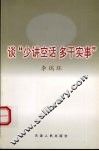 谈“少讲空话  多干实事”  修订版 封面