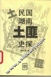 民国湖南土匪史探 封面