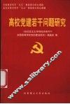高校党建若干问题研究  在社会主义市场经济条件下，  加强高等学校党的建设研究 封面