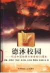 德沐校园  纪念中国地质大学建校五十周年 封面