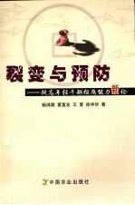 裂变与预防  提高年轻干部拒腐能力新论 封面