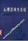 心理咨询方法论 封面