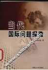 当代国际问题探微 封面