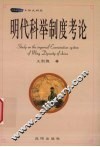 明代科举制度考论 封面