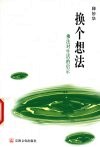 换个想法  佛法对生活的启示 封面