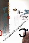 中国神话哲学 封面