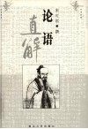 论语直解 封面
