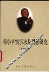 邓小平实事求是思想研究 封面