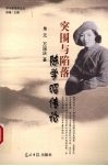 突围与陷落  陈学昭传论 封面