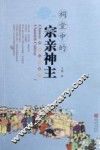 祠堂中的宗亲神主 封面
