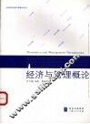 经济与管理概论 封面