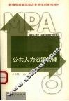 公共人力资源管理 封面