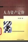 人力资产定价 封面