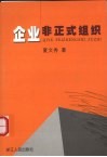 企业非正式组织 封面