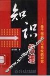 知识管理  基于组织学习系统的研究 封面