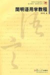 简明语用学教程 封面