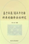 基于汉英/英汉平行语料库的翻译共性研究 封面