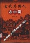 古代外国人在中国 封面