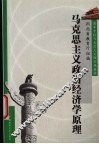 马克思主义政治经济学原理 封面