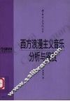 西方浪漫主义音乐分析与鉴赏 封面