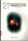 21世纪资源环境与经济发展  资源环境经济论坛2001论文集 封面