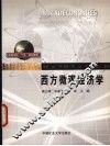 西方微观经济学 封面