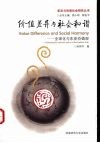 价值差异与社会和谐：全球化与东亚价值观 封面