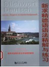 新求精德语语法精解与练习 封面