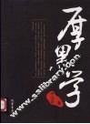 厚黑学 封面
