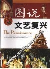 图说文艺复兴 封面
