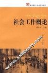 社会工作概论 封面