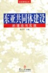 东亚共同体建设的理论与实践 封面