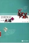 京剧知识一点通  修订版 封面