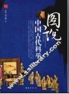 图说中国古代科举 封面