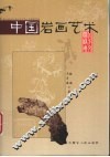 中国岩画艺术 封面