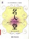 名人堂  最有价值的人生哲理和成名秘诀 封面