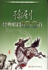 豫剧经典唱段100首 封面