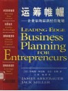 运筹帷幄  企业家的最新经营规划 封面