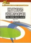 现代商务管理学教程 封面