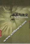 派系与外交  民国时期对日外交思想研究 封面