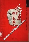 毛泽东在1958 封面