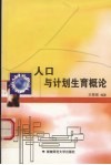 人口与计划生育概论 封面