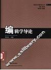 编辑学导论 封面